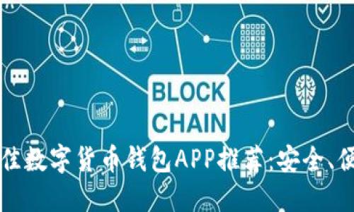 2023年最佳数字货币钱包APP推荐：安全、便捷、易操作