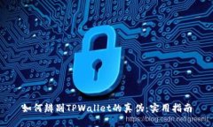 如何辨别TPWallet的真伪：实用指南