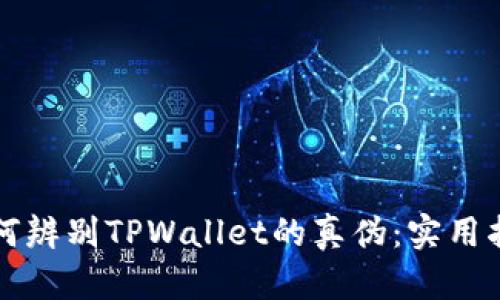 如何辨别TPWallet的真伪：实用指南