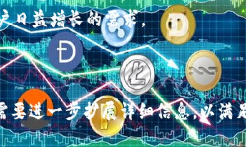 区块链钱包设计思路：为安全和便捷而生

关键词：区块链钱包, 钱包设计, 数字货币, 安全性

内容主体大纲：
1. 区块链钱包的概念与重要性
   - 什么是区块链钱包
   - 区块链钱包在数字货币生态中的角色
   
2. 区块链钱包的类型
   - 热钱包与冷钱包
   - 移动钱包与桌面钱包
   - 硬件钱包与纸钱包

3. 区块链钱包的核心功能
   - 密钥管理
   - 交易处理
   - 用户界面设计

4. 区块链钱包的安全性设计
   - 安全机制：多重签名、冷存储
   - 防止网络攻击：内置防火墙与监控

5. 区块链钱包的用户体验设计
   - 界面友好性的重要性
   - 设计中的易用性技巧

6. 未来区块链钱包的发展方向
   - 新兴技术与区块链钱包结合
   - 可能的市场趋势

7. 常见问题解答
   - 如何选择适合自己的区块链钱包？
   - 区块链钱包安全吗？
   - 如何保障钱包中的资产安全？
   - 钱包丢失或遭盗用该怎么办？
   - 移动钱包与桌面钱包有何不同？
   - 怎样创建一个新的区块链钱包？
   - 区块链钱包的其他功能有哪些？

---

## 1. 区块链钱包的概念与重要性

### 什么是区块链钱包
区块链钱包是一种数字钱包，用于存储、接收和发送数字货币如比特币，以太坊等。它使用密码学技术来确保钱包持有人的资产安全。与传统钱包不同，区块链钱包并不真正存储货币，而是保存代表用户在特定区块链上资产的公钥和私钥。

### 区块链钱包在数字货币生态中的角色
区块链钱包是数字货币生态系统中不可或缺的一部分。没有钱包，用户无法进行任何交易或管理其数字资产。此外，它还能提高区块链的便利性，让用户更容易参与到这一新兴的金融体系中。

## 2. 区块链钱包的类型

### 热钱包与冷钱包
热钱包是指连接互联网的钱包，便于日常交易；而冷钱包是离线存储的钱包，适合长期保存大额资产。用户要根据自己的需求选择适合的类型。

### 移动钱包与桌面钱包
移动钱包安装在手机上，便于随时随地进行交易；桌面钱包则在电脑上运行，更适合长时间使用和大额交易。

### 硬件钱包与纸钱包
硬件钱包是专门为数字货币设计的设备，提供最高的安全性，而纸钱包是将私钥和公钥打印在纸上，适合长期保存，但使用时需要小心防潮防损。

## 3. 区块链钱包的核心功能

### 密钥管理
实现高效安全的密钥管理是区块链钱包设计的核心。私钥必须安全保管，因为失去私钥便意味着失去了对资产的控制。

### 交易处理
区块链钱包需要实时处理交易，并提供友好的用户体验，让用户可以方便地发送和接收数字资产。

### 用户界面设计
一个良好的用户界面能够提升用户体验，降低用户的学习成本，使数字货币的使用变得简单。设计时要考虑到不同用户群体的需求。

## 4. 区块链钱包的安全性设计

### 安全机制：多重签名、冷存储
多重签名技术可以有效提高钱包安全性，要求多个密钥的签名，才能完成一次交易。冷存储则可以避免网络攻击。

### 防止网络攻击：内置防火墙与监控
借助内置防火墙和监控系统，可以实时检测并防范潜在的网络攻击，以确保用户资产的安全。

## 5. 区块链钱包的用户体验设计

### 界面友好性的重要性
用户界面的友好性直接影响到用户的使用体验。设计时应考虑简化操作流程，减少用户的认知负担。

### 设计中的易用性技巧
通过使用清晰的视觉元素、简单的导航和直观的功能布局，可以让用户快速上手，提高使用频率。

## 6. 未来区块链钱包的发展方向

### 新兴技术与区块链钱包结合
随着人工智能、物联网等新技术的发展，区块链钱包将向多功能化和智能化方向发展，提升用户的使用体验。

### 可能的市场趋势
未来，区块链钱包市场可能会出现更多结合传统金融产品的创新钱包，促进数字资产的普遍接受。

## 7. 常见问题解答

### 如何选择适合自己的区块链钱包？
选择适合自己的钱包时，可以根据投资金额、安全需求、交易频率等多方面考虑。目前市场上有多种选择，从热钱包到冷钱包，在选择时应充分研究各自的优缺点。

### 区块链钱包安全吗？
区块链钱包的安全性取决于多个因素，包括钱包的类型（热钱包、安全性较低；冷钱包、安全性高）、用户对私钥的管理、以及是否使用多重签名等安全机制。通常，冷钱包被认为是数字货币安全存储的最佳方案。

### 如何保障钱包中的资产安全？
保障钱包资产安全的关键在于妥善管理私钥。用户应避免将私钥保存在联网设备上，定期备份重要数据，使用硬件钱包，很大程度上可以提高资产的安全性。

### 钱包丢失或遭盗用该怎么办？
如果钱包丢失或被盗，首先要确认是否已经备份了私钥或助记词。若有备份，可以通过助记词恢复钱包，若无备份则很可能无法找回资产。为避免此类风险，建议一直对资产进行定期备份并使用冷存储。

### 移动钱包与桌面钱包有何不同？
移动钱包更便于日常使用，适合频繁交易，通常具有良好的用户界面；而桌面钱包则更为安全，通常提供更全面的功能，适合存储较大金额的资产。

### 怎样创建一个新的区块链钱包？
创建新钱包的步骤通常包括选择钱包类型、下载相应钱包软件、生成密钥对、备份助记词以确保资产安全等。具体步骤可根据所选钱包类型不同而有所差异。

### 区块链钱包的其他功能有哪些？
除了基本的存储和交易功能，一些区块链钱包还提供交换、投资、借贷、积分兑换等多种服务，以满足用户日益增长的需求。

---

上述内容提供了区块链钱包设计思路的全面概述，并解答了一些用户常见问题。每个部分都可以根据需要进一步扩展详细信息，以满足所要求的字数。具体扩展时，可以结合实例、数据和市场研究来充实内容，提高其价值和针对性。