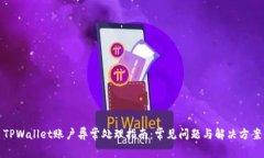 TPWallet账户异常处理指南：常见问题与解决方案