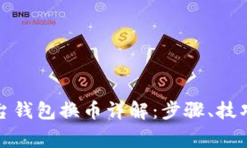 数字货币平台钱包换币详解：步骤、技巧与注意事项