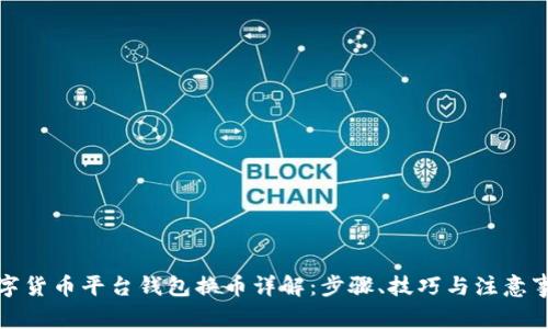 数字货币平台钱包换币详解：步骤、技巧与注意事项