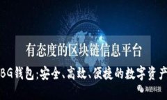 数字货币BG钱包：安全、高效、便捷的数字资产管