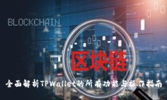 全面解析TPWallet的所有功能与操作指南