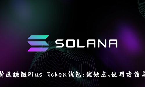 全面解析区块链Plus Token钱包：优缺点、使用方法与安全性