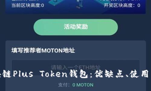 全面解析区块链Plus Token钱包：优缺点、使用方法与安全性