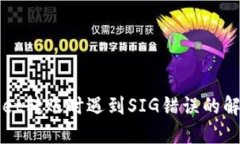 TPWallet转账时遇到SIG错误的解决方法