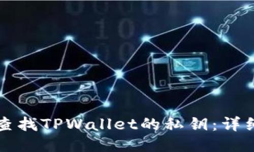 如何查找TPWallet的私钥：详细指南