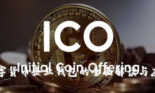 数字货币企业钱包的全面解读与应用