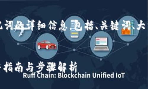 下面是关于“恢复TPWallet助记词的详细信息，包括、关键词、大纲、内容、相关问题解答的安排。”


如何恢复TPWallet助记词：完整指南与步骤解析