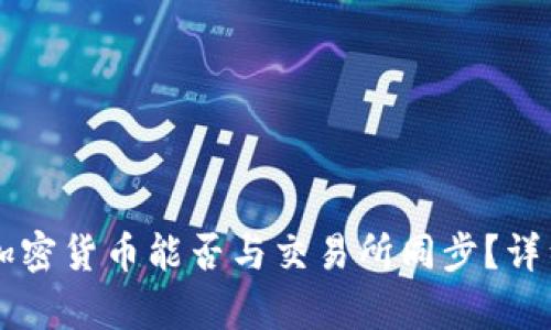 : TPWallet上的加密货币能否与交易所同步？详细解析与操作指南