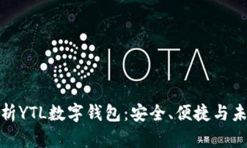 全面解析YTL数字钱包：安全、便捷与未来趋势