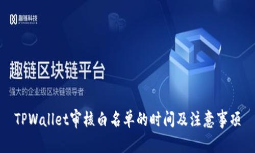 TPWallet审核白名单的时间及注意事项