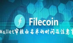 TPWallet审核白名单的时间及注意事项