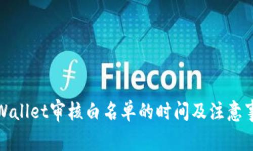 TPWallet审核白名单的时间及注意事项