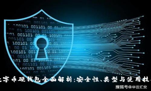 数字币硬钱包全面解析：安全性、类型与使用技巧