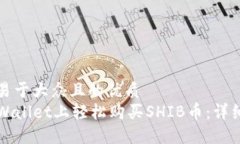 思考一个易于大众且的优质  如何在TPWallet上轻松