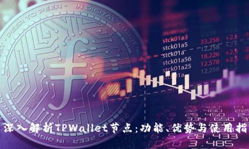 : 深入解析TPWallet节点：功能、优势与使用指南