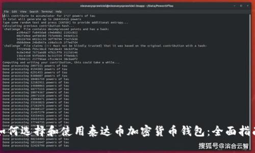 如何选择和使用泰达币加密货币钱包：全面指南