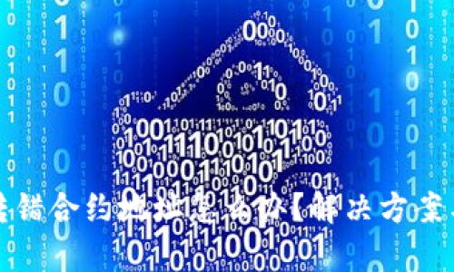 tpwallet转错合约地址怎么办？解决方案与应对策略