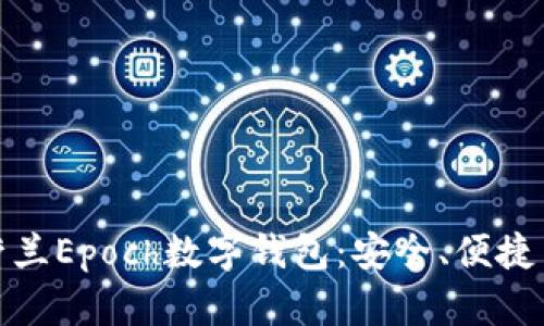 全面解析荷兰Epoch数字钱包：安全、便捷与未来趋势