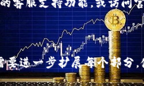    TPWallet在币安智能链的交易买卖指南  / 

 guanjianci  TPWallet, 币安智能链, 加密货币交易, 数字资产管理  /guanjianci 

## 内容主体大纲

1. **TPWallet简介**
   - 什么是TPWallet
   - TPWallet的特点和优势

2. **币安智能链简介**
   - 币安智能链的基本概念
   - 币安智能链的应用场景

3. **在TPWallet上如何注册和创建钱包**
   - 下载和安装TPWallet
   - 创建新钱包的步骤
   - 如何备份和恢复钱包

4. **将币安智能链资产转入TPWallet**
   - 如何将BNB转入TPWallet
   - 其他支持的币种转入方法

5. **如何在TPWallet上进行买卖交易**
   - 了解交易市场
   - 如何买入数字资产
   - 如何卖出数字资产

6. **安全性和注意事项**
   - 如何保护您的TPWallet
   - 遇到问题时的解决方案

7. **常见问题解答**
   - 关于交易手续费的问题
   - 交易失败的原因及解决方案
   - 如何查看交易记录
   - 如何进行资产的转移与提现
   - 适合新手用户的问题
   - TPWallet的兼容性问题
   - 如何联系TPWallet客服

---

## TPWallet简介

### 什么是TPWallet

TPWallet是一个支持多种区块链网络的钱包应用，特别是对币安智能链（BSC）提供了良好的支持。用户可以通过TPWallet轻松管理数字资产，进行交易和参与去中心化金融（DeFi）应用。

### TPWallet的特点和优势

TPWallet的主要优点在于其用户友好的界面和强大的功能。用户可以方便地进行资产管理，同时参与加密货币的交易和投资。TPWallet还为用户提供了高安全性的保障，确保用户的数字资产安全。

## 币安智能链简介

### 币安智能链的基本概念

币安智能链（BSC）是由币安市场发布的区块链网络，它与以太坊兼容，旨在支持去中心化应用（DApps）和智能合约。BSC的设计使得交易速度更快，费用更低，吸引了大量开发者和用户。

### 币安智能链的应用场景

由于其低费用和快速的确认时间，币安智能链成为了许多DeFi项目和去中心化交易所（DEX）的首选网络。此外，它还支持NFT（非同质化代币）的发行和交易，推动了数字艺术市场的发展。

## 在TPWallet上如何注册和创建钱包

### 下载和安装TPWallet

要开始使用TPWallet，首先需要到官方应用商店（如Google Play或App Store）搜索并下载TPWallet应用。安装过程非常简单，只需按照提示进行操作即可。

### 创建新钱包的步骤

注册TPWallet后，用户可以选择创建新的钱包。在应用中点击“创建钱包”按钮，按照提示填写必要信息并设置密码。务必记住这个密码，因为它是保护钱包安全的重要依据。

### 如何备份和恢复钱包

备份钱包是保护数字资产的重要步骤。在TPWallet中，用户可以导出助记词，并牢牢记住或安全存储一份。若钱包丢失，可以通过助记词恢复钱包访问权限。

## 将币安智能链资产转入TPWallet

### 如何将BNB转入TPWallet

在TPWallet上充值BNB非常简单。用户可以在交易所购买BNB后，将其提取到TPWallet生成的地址上。只需复制地址并在交易所进行转出操作，几分钟内即可到账。

### 其他支持的币种转入方法

TPWallet支持多种币种的转入，如BSC上其他代币，用户只需获取相应代币的合约地址，然后按照相同的流程进行转入。在进行转入时建议小额试探，以防转账出现错误。

## 如何在TPWallet上进行买卖交易

### 了解交易市场

TPWallet不仅提供了钱包功能，还集成了去中心化交易所（DEX）功能。用户可以通过钱包直接访问多个交易对，了解市场价格和动态。

### 如何买入数字资产

要在TPWallet上进行买入操作，用户需选择想要交易的数字资产，输入购买数量，并确认滑点设置后进行交易。系统会自动计算交易费用，并提示用户确认订单。

### 如何卖出数字资产

卖出资产的操作与买入类似，用户只需选择要出售的资产，输入数量，并确认交易信息进行卖出。建议在高波动性市场中谨慎操作，确保资金安全。

## 安全性和注意事项

### 如何保护您的TPWallet

安全性是数字资产存储的首要考虑。用户应定期更改密码，不要轻信他人信息，最好启用双重认证功能。同时，定期备份钱包信息，以免数据丢失。

### 遇到问题时的解决方案

如果在使用TPWallet时遇到问题，可以查看官方FAQ和社群用户的经验分享。另外，用户也可以直接联系TPWallet客服，寻求专业的技术支持。

## 常见问题解答

### 关于交易手续费的问题

在TPWallet上进行交易时，会涉及一定的手续费。手续费的高低通常与网络拥堵程度、交易量等因素有关。用户可以在交易前查看手续费详情，并进行相应的调整。

### 交易失败的原因及解决方案

交易失败往往是由于网络拥堵、余额不足或滑点设置不当引起。用户可以检查自己的资产余额，稍等片刻后重新尝试交易，或调整滑点比例以提高成功率。

### 如何查看交易记录

TPWallet可以方便地查看历史交易记录，用户只需在应用内找到“交易记录”选项，可以查看到每笔交易的详细信息，如时间、金额和状态等。

### 如何进行资产的转移与提现

资产转移至其他地址或提现至交易所的流程与充值相似，用户需在TPWallet中选择“转账”功能，输入目标地址和转账金额，然后确认交易即可。

### 适合新手用户的问题

对于新手用户，建议先熟悉钱包的基本操作，了解市场行情，并从小额交易开始，以降低风险。此外，可以关注官方资讯和教程，获取更多帮助。

### TPWallet的兼容性问题

TPWallet支持多个平台和设备，用户应确保使用的设备和版本与TPWallet兼容，以获得最佳的使用体验。在某些情况下，用户可以尝试清理缓存或重装应用来解决问题。

### 如何联系TPWallet客服

对于在使用过程中遇到的问题，TPWallet提供了多种联系方式。用户可以通过应用内的客服支持功能，或访问官方网站获得更多的技术支持。

---

以上是关于“TPWallet在币安智能链的交易买卖”的详细内容大纲及其展开。请根据需要进一步扩展每个部分，使之达到包括总字数3600字的要求。