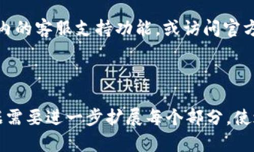    TPWallet在币安智能链的交易买卖指南  / 

 guanjianci  TPWallet, 币安智能链, 加密货币交易, 数字资产管理  /guanjianci 

## 内容主体大纲

1. **TPWallet简介**
   - 什么是TPWallet
   - TPWallet的特点和优势

2. **币安智能链简介**
   - 币安智能链的基本概念
   - 币安智能链的应用场景

3. **在TPWallet上如何注册和创建钱包**
   - 下载和安装TPWallet
   - 创建新钱包的步骤
   - 如何备份和恢复钱包

4. **将币安智能链资产转入TPWallet**
   - 如何将BNB转入TPWallet
   - 其他支持的币种转入方法

5. **如何在TPWallet上进行买卖交易**
   - 了解交易市场
   - 如何买入数字资产
   - 如何卖出数字资产

6. **安全性和注意事项**
   - 如何保护您的TPWallet
   - 遇到问题时的解决方案

7. **常见问题解答**
   - 关于交易手续费的问题
   - 交易失败的原因及解决方案
   - 如何查看交易记录
   - 如何进行资产的转移与提现
   - 适合新手用户的问题
   - TPWallet的兼容性问题
   - 如何联系TPWallet客服

---

## TPWallet简介

### 什么是TPWallet

TPWallet是一个支持多种区块链网络的钱包应用，特别是对币安智能链（BSC）提供了良好的支持。用户可以通过TPWallet轻松管理数字资产，进行交易和参与去中心化金融（DeFi）应用。

### TPWallet的特点和优势

TPWallet的主要优点在于其用户友好的界面和强大的功能。用户可以方便地进行资产管理，同时参与加密货币的交易和投资。TPWallet还为用户提供了高安全性的保障，确保用户的数字资产安全。

## 币安智能链简介

### 币安智能链的基本概念

币安智能链（BSC）是由币安市场发布的区块链网络，它与以太坊兼容，旨在支持去中心化应用（DApps）和智能合约。BSC的设计使得交易速度更快，费用更低，吸引了大量开发者和用户。

### 币安智能链的应用场景

由于其低费用和快速的确认时间，币安智能链成为了许多DeFi项目和去中心化交易所（DEX）的首选网络。此外，它还支持NFT（非同质化代币）的发行和交易，推动了数字艺术市场的发展。

## 在TPWallet上如何注册和创建钱包

### 下载和安装TPWallet

要开始使用TPWallet，首先需要到官方应用商店（如Google Play或App Store）搜索并下载TPWallet应用。安装过程非常简单，只需按照提示进行操作即可。

### 创建新钱包的步骤

注册TPWallet后，用户可以选择创建新的钱包。在应用中点击“创建钱包”按钮，按照提示填写必要信息并设置密码。务必记住这个密码，因为它是保护钱包安全的重要依据。

### 如何备份和恢复钱包

备份钱包是保护数字资产的重要步骤。在TPWallet中，用户可以导出助记词，并牢牢记住或安全存储一份。若钱包丢失，可以通过助记词恢复钱包访问权限。

## 将币安智能链资产转入TPWallet

### 如何将BNB转入TPWallet

在TPWallet上充值BNB非常简单。用户可以在交易所购买BNB后，将其提取到TPWallet生成的地址上。只需复制地址并在交易所进行转出操作，几分钟内即可到账。

### 其他支持的币种转入方法

TPWallet支持多种币种的转入，如BSC上其他代币，用户只需获取相应代币的合约地址，然后按照相同的流程进行转入。在进行转入时建议小额试探，以防转账出现错误。

## 如何在TPWallet上进行买卖交易

### 了解交易市场

TPWallet不仅提供了钱包功能，还集成了去中心化交易所（DEX）功能。用户可以通过钱包直接访问多个交易对，了解市场价格和动态。

### 如何买入数字资产

要在TPWallet上进行买入操作，用户需选择想要交易的数字资产，输入购买数量，并确认滑点设置后进行交易。系统会自动计算交易费用，并提示用户确认订单。

### 如何卖出数字资产

卖出资产的操作与买入类似，用户只需选择要出售的资产，输入数量，并确认交易信息进行卖出。建议在高波动性市场中谨慎操作，确保资金安全。

## 安全性和注意事项

### 如何保护您的TPWallet

安全性是数字资产存储的首要考虑。用户应定期更改密码，不要轻信他人信息，最好启用双重认证功能。同时，定期备份钱包信息，以免数据丢失。

### 遇到问题时的解决方案

如果在使用TPWallet时遇到问题，可以查看官方FAQ和社群用户的经验分享。另外，用户也可以直接联系TPWallet客服，寻求专业的技术支持。

## 常见问题解答

### 关于交易手续费的问题

在TPWallet上进行交易时，会涉及一定的手续费。手续费的高低通常与网络拥堵程度、交易量等因素有关。用户可以在交易前查看手续费详情，并进行相应的调整。

### 交易失败的原因及解决方案

交易失败往往是由于网络拥堵、余额不足或滑点设置不当引起。用户可以检查自己的资产余额，稍等片刻后重新尝试交易，或调整滑点比例以提高成功率。

### 如何查看交易记录

TPWallet可以方便地查看历史交易记录，用户只需在应用内找到“交易记录”选项，可以查看到每笔交易的详细信息，如时间、金额和状态等。

### 如何进行资产的转移与提现

资产转移至其他地址或提现至交易所的流程与充值相似，用户需在TPWallet中选择“转账”功能，输入目标地址和转账金额，然后确认交易即可。

### 适合新手用户的问题

对于新手用户，建议先熟悉钱包的基本操作，了解市场行情，并从小额交易开始，以降低风险。此外，可以关注官方资讯和教程，获取更多帮助。

### TPWallet的兼容性问题

TPWallet支持多个平台和设备，用户应确保使用的设备和版本与TPWallet兼容，以获得最佳的使用体验。在某些情况下，用户可以尝试清理缓存或重装应用来解决问题。

### 如何联系TPWallet客服

对于在使用过程中遇到的问题，TPWallet提供了多种联系方式。用户可以通过应用内的客服支持功能，或访问官方网站获得更多的技术支持。

---

以上是关于“TPWallet在币安智能链的交易买卖”的详细内容大纲及其展开。请根据需要进一步扩展每个部分，使之达到包括总字数3600字的要求。