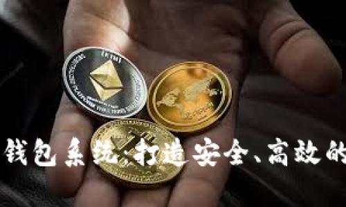 自研发数字钱包系统：打造安全、高效的支付新体验