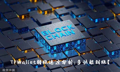 TPWallet转账速度分析：多快能到账？