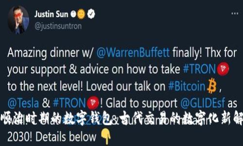 顺治时期的数字钱包：古代交易的数字化新解