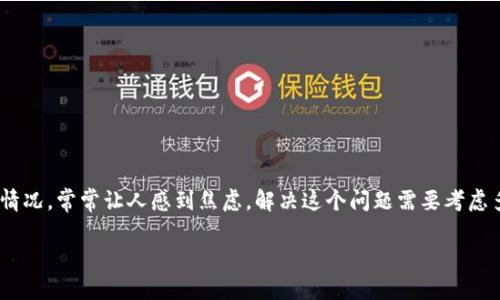 在使用TP钱包（TPWallet）进行加密货币交易时，遇到买币后没有到帐的情况，常常让人感到焦虑。解决这个问题需要考虑多种因素，下面我将对此进行详细分析，并为您提供一些可能的解决方案。

### TP钱包买币后收不到币的原因及解决方案