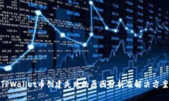 TPWallet币创建失败的原因分析及解决方案