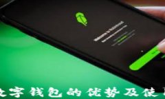 对公数字钱包的优势及使用指南