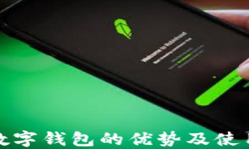 
对公数字钱包的优势及使用指南