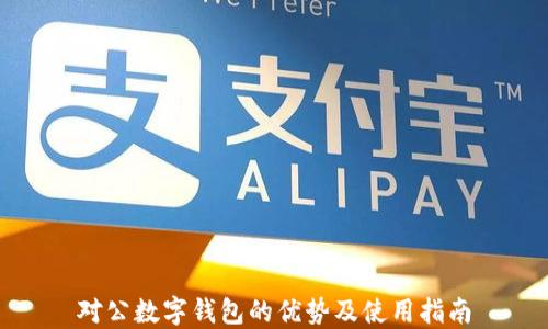 
对公数字钱包的优势及使用指南