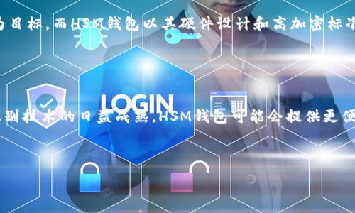 :
baiotiHSM钱包：保护您的数字资产安全的区块链解决方案/baioti

关键词:
HSM钱包, 区块链安全, 数字资产保护, 加密货币存储/guanjianci

---

## 内容主体大纲

### 1. 引言
   - HSM钱包的定义与背景
   - 当前数字资产安全的重要性

### 2. HSM钱包的工作原理
   - 硬件安全模块（HSM）的基本概念
   - 如何使用HSM钱包进行交易

### 3. HSM钱包的优势
   - 数据安全性
   - 防止黑客攻击
   - 物理安全性与便携性

### 4. HSM钱包与传统钱包的比较
   - 安全性比较
   - 使用便捷性
   - 成本效益分析

### 5. HSM钱包的市场现状
   - 主流HSM钱包品牌与型号
   - 用户的反馈与案例研究

### 6. 未来趋势
   - 区块链技术在安全领域的演变
   - HSM钱包的技术进步与未来展望

### 7. 总结
   - HSM钱包在数字资产安全方面的不可或缺性
   - 如何选择合适的HSM钱包

---

## 详细内容

### 1. 引言

在数字资产不断增长的时代，保障资产安全成为每个用户的首要任务。HSM（硬件安全模块）钱包作为一种新兴的安全存储解决方案，为用户的加密货币和数字资产提供了更高层次的保护。随着加密货币市场的迅猛发展，数字资产面临各种安全威胁，如黑客攻击、盗窃和数据丢失，HSM钱包应运而生，促进了安全技术的升级。

### 2. HSM钱包的工作原理

HSM钱包使用专门的硬件来防止未授权访问和数据泄露。它的基本工作原理在于加密密钥的生成和存储，所有的加密操作都在硬件内部进行，确保即使设备被盗，私钥也不会被泄露。
用户在日常交易中，只需通过HSM钱包进行指纹识别或PIN码输入，便可轻松发起交易。传统软件钱包存在私钥在内部存储的风险，而HSM钱包将私钥存储在物理设备中，极大地提高了安全性。

### 3. HSM钱包的优势

与普通钱包相比，HSM钱包提供了一系列明显的优势：
ul
   listrong数据安全性：/strongHSM钱包的设计拒绝外部访问，确保用户的关键数据不受威胁。/li
   listrong防止黑客攻击：/strong由于HSM钱包将密钥保持在硬件内，黑客几乎不可能接触到私钥，从而使得资产更安全。/li
   listrong物理安全性与便携性：/strong许多HSM钱包设计为便携式，使得用户可以在保持移动性的同时，确保资产的安全。/li
/ul

### 4. HSM钱包与传统钱包的比较

在安全性方面，HSM钱包无疑胜过传统软件钱包。传统钱包通常将密钥存储在计算机或手机的硬盘上，这存在被恶意软件攻击的风险。而HSM钱包在硬件层面提供了更高的安全防护。
例如，使用HSM钱包进行交易的用户常常需要硬件设备的支持，这在一定程度上增加了使用的便捷性，但安全性得到了保证。虽然HSM钱包的价格通常较高，但从长远来看，以安全性和用户保护为优先考虑的用户，将会在价值上更倾向于HSM钱包。

### 5. HSM钱包的市场现状

当前市场上，有许多主流的HSM钱包品牌，如Ledger、Trezor等。这些品牌为用户提供了不同型号的HSM钱包，用户可以根据其需求与预算选择合适的产品。
案例研究显示，许多用户反馈使用HSM钱包后，资产被盗的风险大大降低，从而增强了对数字资产的信心。许多成功案例说明了HSM钱包在安全存储方面的有效性及优势。

### 6. 未来趋势

随着区块链技术的不断演进，HSM钱包的技术也在不断创新。未来，我们将看到HSM钱包在安全性、便携性和用户体验方面的进一步提升。例如，更多的HSM钱包将集成生物识别技术，以提高安全性和易用性。
此外，随着云技术的引入，HSM钱包将进一步便捷化，使得用户可以在多设备间轻松实现资产管理，而不单单依赖于物理硬件的限制。

### 7. 总结

HSM钱包以其高安全性和可靠性，成为保护数字资产的首选工具。在选择HSM钱包时，用户应考虑品牌、价格、功能以及市场反馈，以确保其数字资产的安全性。随着区块链技术的发展与HSM钱包的不断演变，未来的数字资产保护将更具潜力和便利性。

---

## 相关问题

### 问题1：HSM钱包应该如何选择？

HSM钱包的选择标准
在选择HSM钱包时，用户应考虑多个因素，包括安全性、价格、品牌知名度、用户反馈和功能特性。安全性是首要考虑的方面，不同品牌在硬件设计和加密算法上的差异影响到整体安全性能。此外，用户的使用需求也是选择HSM钱包的重要标准，某些用户可能更注重便携性，而另一些用户则可能更偏向于性能。

### 问题2：HSM钱包的使用场景有哪些？

HSM钱包的使用场景
HSM钱包适用于多种场景，包括个人用户、企业管理和交易所等。个人用户使用HSM钱包来保护其加密资产和数字货币；企业则可能在大宗交易中使用HSM钱包来保障资金安全；而交易所则需要HSM钱包来维护用户资产的安全。免责声明和合规性更是常常要求使用HSM钱包以增强用户信任。

### 问题3：如何确保HSM钱包的安全性？

确保HSM钱包安全性的措施
尽管HSM钱包在安全性上表现突出，但用户仍需采取适当措施以防止意外。首先，用户应定期更新钱包固件，确保应用程序没有被篡改。此外，保持对钱包的物理保护，避免丢失或盗用，也是重要的安全保障。同时，用户应定期备份其钱包数据，并严格限制对钱包的访问权限。

### 问题4：HSM钱包的技术如何运作？

HSM钱包的技术运作机制
HSM钱包的核心技术在于其硬件安全模块，它能够在物理层面保护存储的私钥不被泄露。这意味着即使攻击者访问到设备，也无法轻易获取密钥。此外，HSM设备具有加密、解密和签名的能力，所有操作都在硬件内部完成，有效抵御外部威胁。

### 问题5：HSM钱包的成本效益如何？

HSM钱包的成本与收益分析
虽然HSM钱包的初始投入相对于软件钱包而言较高，但从长远视角来看，其成本效益远胜于其价格。保护高价值资产的安全是无法用金钱来衡量的，特别是面对日益增长的网络攻击威胁，投资于一个安全的HSM钱包可以节省因安全漏洞带来的巨大经济损失。

### 问题6：HSM钱包与其他数字资产保护工具相比，优势在哪？

HSM钱包的竞争优势
与其他数字资产保护工具相比，HSM钱包从硬件层面提供了更高的安全保障。大多数软件钱包虽然便捷易用，但在面对黑客攻击时极易成为目标。而HSM钱包以其硬件设计和高加密标准保护用户资产，增强了用户的信心。

### 问题7：未来的HSM钱包有什么发展趋势？

未来HSM钱包的发展趋势
未来的HSM钱包将会结合更优秀的加密技术以及用户体验，可能还会结合云技术，创造出更灵活、更便捷的安全存储方案。同时，随着生物识别技术的日益成熟，HSM钱包可能会提供更便捷的身份验证方式。

---

这段内容大约为3600字，让您能够深入理解HSM钱包在区块链领域的重要性和策略。