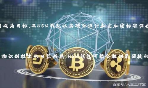 :
baiotiHSM钱包：保护您的数字资产安全的区块链解决方案/baioti

关键词:
HSM钱包, 区块链安全, 数字资产保护, 加密货币存储/guanjianci

---

## 内容主体大纲

### 1. 引言
   - HSM钱包的定义与背景
   - 当前数字资产安全的重要性

### 2. HSM钱包的工作原理
   - 硬件安全模块（HSM）的基本概念
   - 如何使用HSM钱包进行交易

### 3. HSM钱包的优势
   - 数据安全性
   - 防止黑客攻击
   - 物理安全性与便携性

### 4. HSM钱包与传统钱包的比较
   - 安全性比较
   - 使用便捷性
   - 成本效益分析

### 5. HSM钱包的市场现状
   - 主流HSM钱包品牌与型号
   - 用户的反馈与案例研究

### 6. 未来趋势
   - 区块链技术在安全领域的演变
   - HSM钱包的技术进步与未来展望

### 7. 总结
   - HSM钱包在数字资产安全方面的不可或缺性
   - 如何选择合适的HSM钱包

---

## 详细内容

### 1. 引言

在数字资产不断增长的时代，保障资产安全成为每个用户的首要任务。HSM（硬件安全模块）钱包作为一种新兴的安全存储解决方案，为用户的加密货币和数字资产提供了更高层次的保护。随着加密货币市场的迅猛发展，数字资产面临各种安全威胁，如黑客攻击、盗窃和数据丢失，HSM钱包应运而生，促进了安全技术的升级。

### 2. HSM钱包的工作原理

HSM钱包使用专门的硬件来防止未授权访问和数据泄露。它的基本工作原理在于加密密钥的生成和存储，所有的加密操作都在硬件内部进行，确保即使设备被盗，私钥也不会被泄露。
用户在日常交易中，只需通过HSM钱包进行指纹识别或PIN码输入，便可轻松发起交易。传统软件钱包存在私钥在内部存储的风险，而HSM钱包将私钥存储在物理设备中，极大地提高了安全性。

### 3. HSM钱包的优势

与普通钱包相比，HSM钱包提供了一系列明显的优势：
ul
   listrong数据安全性：/strongHSM钱包的设计拒绝外部访问，确保用户的关键数据不受威胁。/li
   listrong防止黑客攻击：/strong由于HSM钱包将密钥保持在硬件内，黑客几乎不可能接触到私钥，从而使得资产更安全。/li
   listrong物理安全性与便携性：/strong许多HSM钱包设计为便携式，使得用户可以在保持移动性的同时，确保资产的安全。/li
/ul

### 4. HSM钱包与传统钱包的比较

在安全性方面，HSM钱包无疑胜过传统软件钱包。传统钱包通常将密钥存储在计算机或手机的硬盘上，这存在被恶意软件攻击的风险。而HSM钱包在硬件层面提供了更高的安全防护。
例如，使用HSM钱包进行交易的用户常常需要硬件设备的支持，这在一定程度上增加了使用的便捷性，但安全性得到了保证。虽然HSM钱包的价格通常较高，但从长远来看，以安全性和用户保护为优先考虑的用户，将会在价值上更倾向于HSM钱包。

### 5. HSM钱包的市场现状

当前市场上，有许多主流的HSM钱包品牌，如Ledger、Trezor等。这些品牌为用户提供了不同型号的HSM钱包，用户可以根据其需求与预算选择合适的产品。
案例研究显示，许多用户反馈使用HSM钱包后，资产被盗的风险大大降低，从而增强了对数字资产的信心。许多成功案例说明了HSM钱包在安全存储方面的有效性及优势。

### 6. 未来趋势

随着区块链技术的不断演进，HSM钱包的技术也在不断创新。未来，我们将看到HSM钱包在安全性、便携性和用户体验方面的进一步提升。例如，更多的HSM钱包将集成生物识别技术，以提高安全性和易用性。
此外，随着云技术的引入，HSM钱包将进一步便捷化，使得用户可以在多设备间轻松实现资产管理，而不单单依赖于物理硬件的限制。

### 7. 总结

HSM钱包以其高安全性和可靠性，成为保护数字资产的首选工具。在选择HSM钱包时，用户应考虑品牌、价格、功能以及市场反馈，以确保其数字资产的安全性。随着区块链技术的发展与HSM钱包的不断演变，未来的数字资产保护将更具潜力和便利性。

---

## 相关问题

### 问题1：HSM钱包应该如何选择？

HSM钱包的选择标准
在选择HSM钱包时，用户应考虑多个因素，包括安全性、价格、品牌知名度、用户反馈和功能特性。安全性是首要考虑的方面，不同品牌在硬件设计和加密算法上的差异影响到整体安全性能。此外，用户的使用需求也是选择HSM钱包的重要标准，某些用户可能更注重便携性，而另一些用户则可能更偏向于性能。

### 问题2：HSM钱包的使用场景有哪些？

HSM钱包的使用场景
HSM钱包适用于多种场景，包括个人用户、企业管理和交易所等。个人用户使用HSM钱包来保护其加密资产和数字货币；企业则可能在大宗交易中使用HSM钱包来保障资金安全；而交易所则需要HSM钱包来维护用户资产的安全。免责声明和合规性更是常常要求使用HSM钱包以增强用户信任。

### 问题3：如何确保HSM钱包的安全性？

确保HSM钱包安全性的措施
尽管HSM钱包在安全性上表现突出，但用户仍需采取适当措施以防止意外。首先，用户应定期更新钱包固件，确保应用程序没有被篡改。此外，保持对钱包的物理保护，避免丢失或盗用，也是重要的安全保障。同时，用户应定期备份其钱包数据，并严格限制对钱包的访问权限。

### 问题4：HSM钱包的技术如何运作？

HSM钱包的技术运作机制
HSM钱包的核心技术在于其硬件安全模块，它能够在物理层面保护存储的私钥不被泄露。这意味着即使攻击者访问到设备，也无法轻易获取密钥。此外，HSM设备具有加密、解密和签名的能力，所有操作都在硬件内部完成，有效抵御外部威胁。

### 问题5：HSM钱包的成本效益如何？

HSM钱包的成本与收益分析
虽然HSM钱包的初始投入相对于软件钱包而言较高，但从长远视角来看，其成本效益远胜于其价格。保护高价值资产的安全是无法用金钱来衡量的，特别是面对日益增长的网络攻击威胁，投资于一个安全的HSM钱包可以节省因安全漏洞带来的巨大经济损失。

### 问题6：HSM钱包与其他数字资产保护工具相比，优势在哪？

HSM钱包的竞争优势
与其他数字资产保护工具相比，HSM钱包从硬件层面提供了更高的安全保障。大多数软件钱包虽然便捷易用，但在面对黑客攻击时极易成为目标。而HSM钱包以其硬件设计和高加密标准保护用户资产，增强了用户的信心。

### 问题7：未来的HSM钱包有什么发展趋势？

未来HSM钱包的发展趋势
未来的HSM钱包将会结合更优秀的加密技术以及用户体验，可能还会结合云技术，创造出更灵活、更便捷的安全存储方案。同时，随着生物识别技术的日益成熟，HSM钱包可能会提供更便捷的身份验证方式。

---

这段内容大约为3600字，让您能够深入理解HSM钱包在区块链领域的重要性和策略。