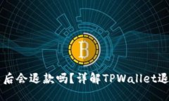 TPWallet支付失败后会退款吗？详解TPWallet退款流程