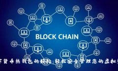 数字货币热钱包的好处：轻松安全管理您的虚拟