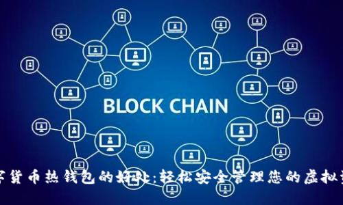 数字货币热钱包的好处：轻松安全管理您的虚拟资产
