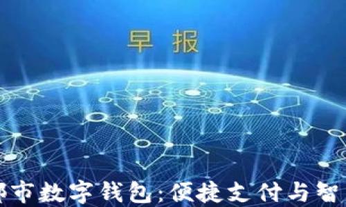 
全面了解成都市数字钱包：便捷支付与智能生活的未来