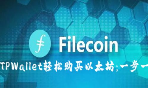 如何通过TPWallet轻松购买以太坊:一步一步的指南