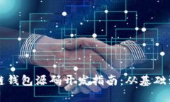 区块链钱包源码开发指南：从基础到实战