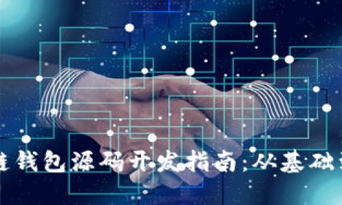 区块链钱包源码开发指南：从基础到实战