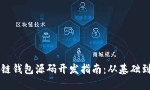 区块链钱包源码开发指南：从基础到实战