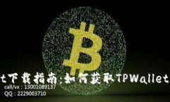 ### TPWallet下载指南：如何获取TPWallet应用和使用方