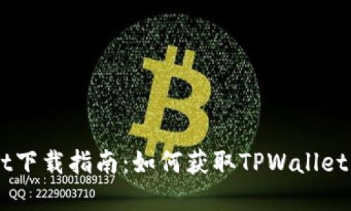 ### TPWallet下载指南:如何获取TPWallet应用和使用方法