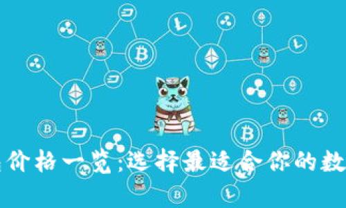 区块链冷热钱包价格一览：选择最适合你的数字资产存储方案