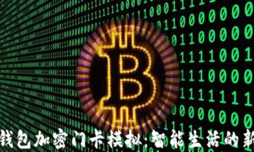 
小米钱包加密门卡模拟：智能生活的新趋势